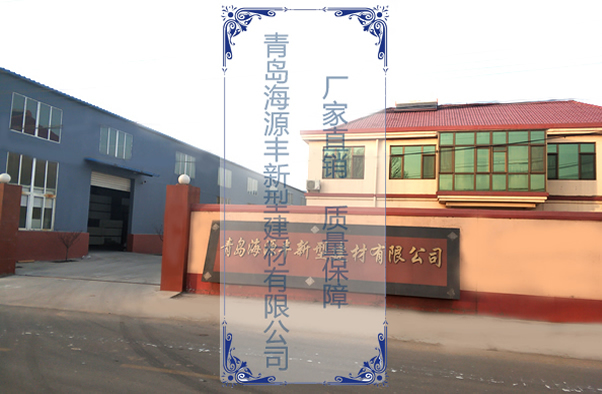 青島海源豐新型建材有限公司